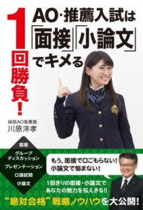 1回勝負 AO・推薦入試は 面接 小論文 でキメる