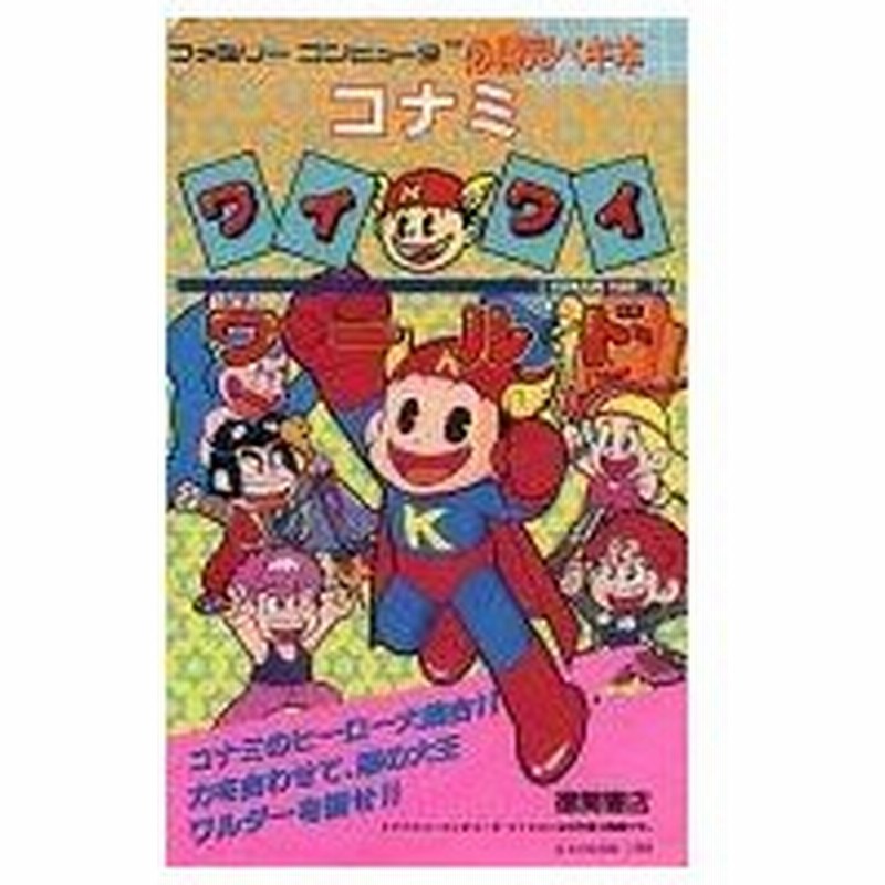 中古ゲーム攻略本 Fc コナミワイワイワールド 必勝完ペキ本 通販 Lineポイント最大0 5 Get Lineショッピング