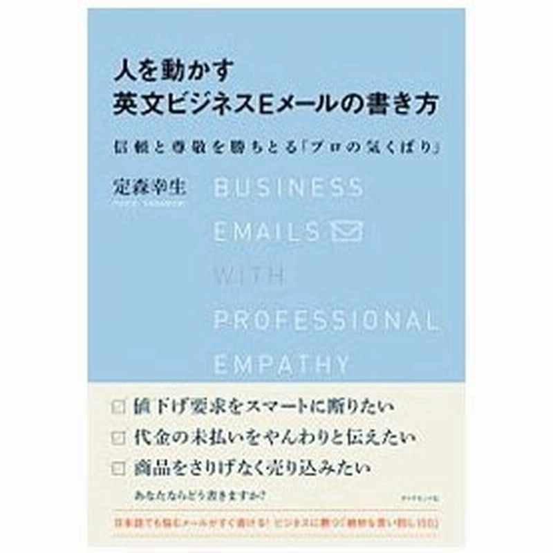 人を動かす英文ビジネスｅメールの書き方 定森幸生 通販 Lineポイント最大0 5 Get Lineショッピング