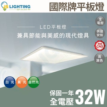 國際牌 Panasonic LED 平板燈 32W 輕鋼架 高光效 經濟款 辦公室燈 輕鋼架燈 黃光 白光 自然光