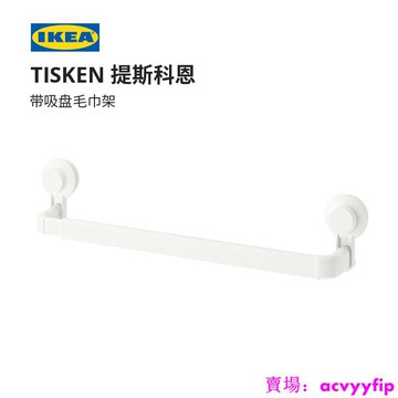 IKEA宜家TISKEN提斯科恩帶吸盤毛巾架現代北歐吸盤毛巾架免打孔