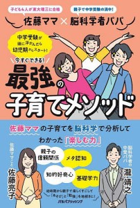 佐藤ママ×脳科学者パパ今すぐできる最強の子育てメソッド 佐藤亮子 瀧靖之