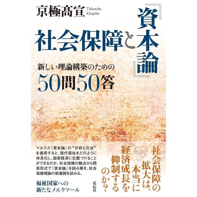 社会保障と 資本論 新しい理論構築のための50問50答