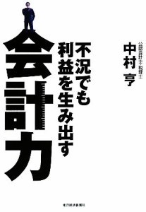  不況でも利益を生み出す会計力／中村亨