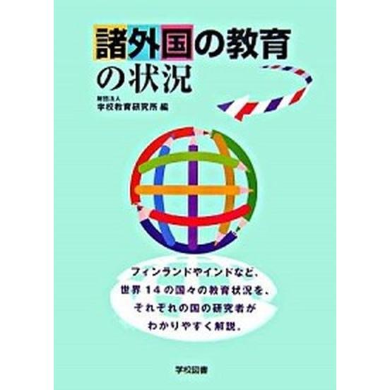 諸外国の教育の状況 学校教育研究所（千代田区） 学校教育研究所（単行本） 中古