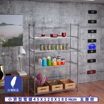 【客尊屋】小資型45X120X180Hcm銀衛士五層架