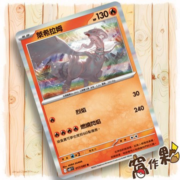 【窩作夥】萊希拉姆 M2 017 閃卡 R 烈獄狂火 寶可夢 PTCG 中文版單卡