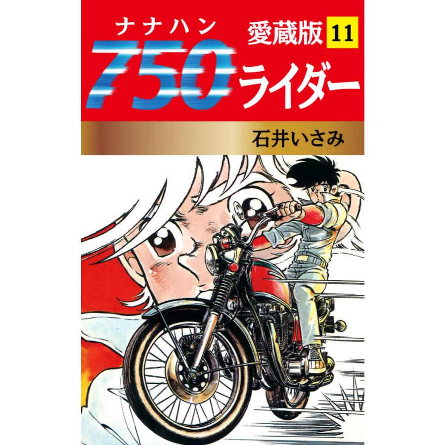 750ライダー 愛蔵版 (11〜15巻セット) 電子書籍版   石井いさみ