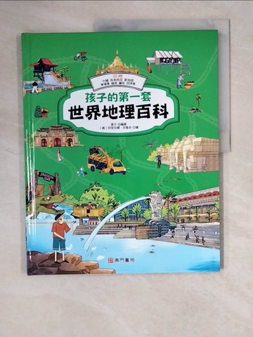 【書寶二手書T5／少年童書_ZKG】孩子的第一套世界地理百科: 亞洲: 中國 馬來西亞 新加坡 柬埔寨 越南 緬甸 菲律賓_黃宇編著; 阿里安娜.貝魯奇繪