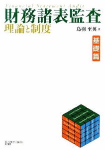  財務諸表監査　理論と制度　基礎篇／鳥羽至英