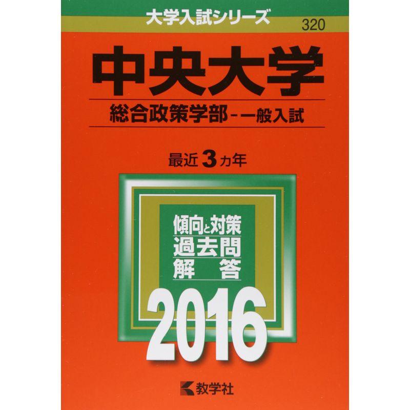 中央大学（総合政策学部−一般入試） (2016年版大学入試シリーズ)