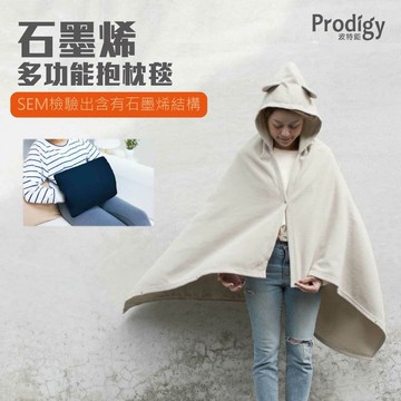 【Prodigy 波特鉅】石墨烯多功能抱枕毯