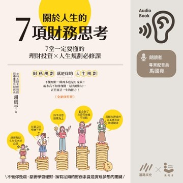 【有聲書】關於人生的7項財務思考：7堂一定要懂的理財投資×人生規劃必修課