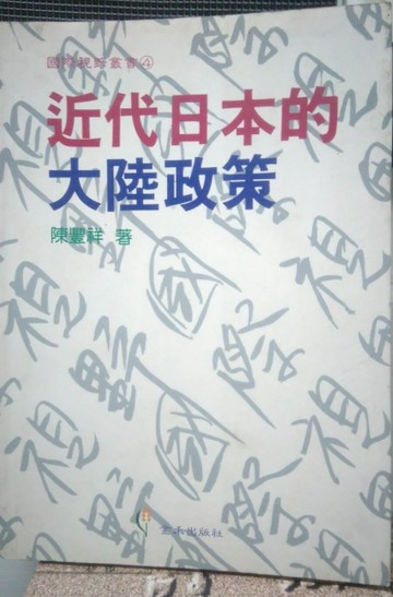 近代日本的大陸政策[二手書_普通]