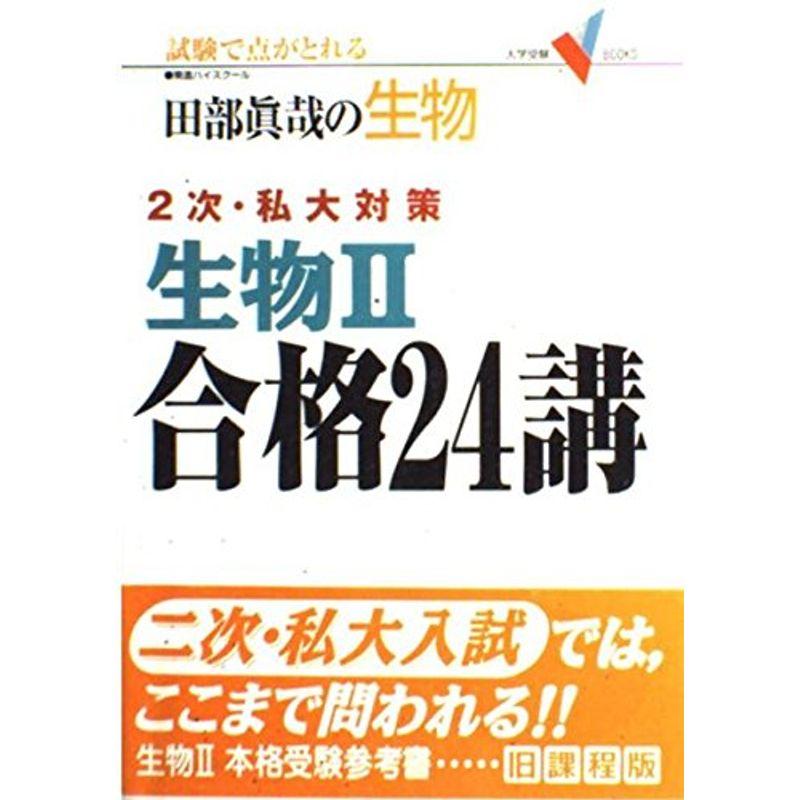 生物II合格24講 (大学受験Vブックス)