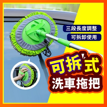 【可拆可伸縮】 洗車拖把 可伸縮洗車拖把 可伸縮拖把 多功能拖把 洗車 雪尼爾絨 三節式 洗車用具 擦車清潔 汽車 玻璃