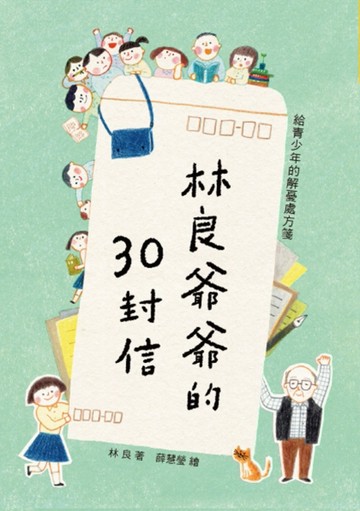 林良爺爺的30封信：給青少年的解憂處方箋（二版）[二手書_近全新]