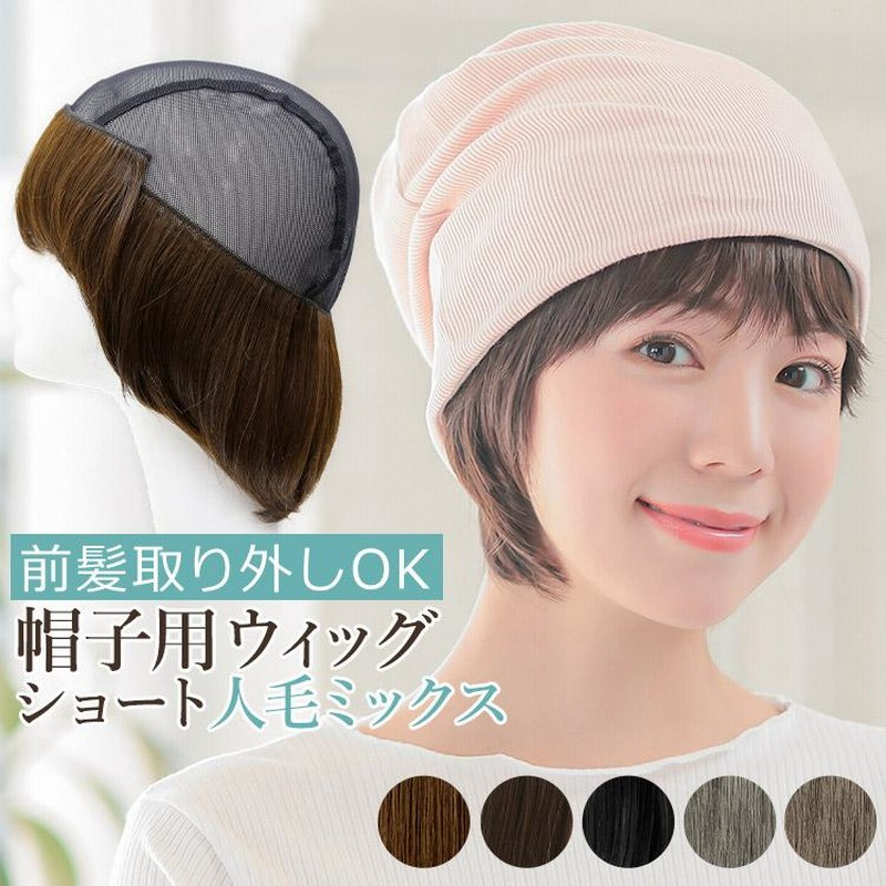 医療用　帽子ウイッグ　ショート AQUADOLL ウィッグ付き帽子 髪付き帽子 毛付き 帽子 ウィッグ 人