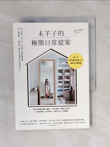 【書寶二手書T1／勵志_XPW】末羊子的極簡日常提案：兩大清單「馬上丟╳不再買」精準斷捨離，從一個抽屜、一個角落，開始打造理想中的質感生活！_末羊子