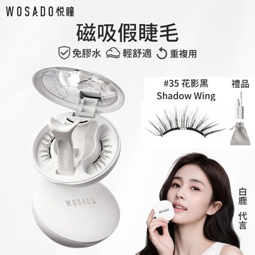 WOSADO悅瞳磁吸假睫毛 花影黑 35 Shadow Wing 嫁接睫毛 蝴蝶 免膠假睫毛 磁吸睫毛 免膠水 小紅書