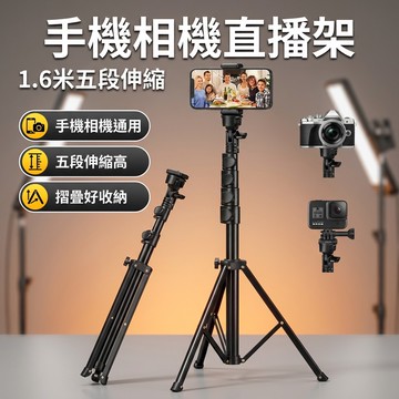 【台灣現貨】 1.6米手機三腳架 自拍杆 直播折疊攝影拍照支架 運動相機三角架 手機架