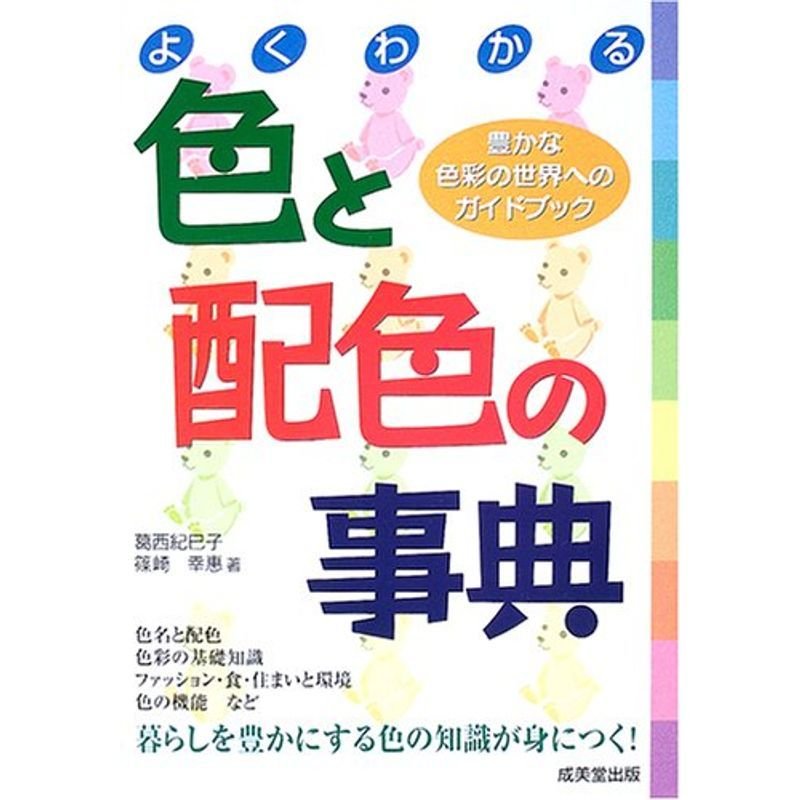 よくわかる色と配色の事典?豊かな色彩の世界へのガイドブック