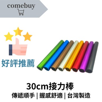 接力棒 30公分 台灣製造 大隊接力 接力棒 亮面 大會規格 運動比賽首選 高速傳遞 安全圓角 訓練比賽皆宜