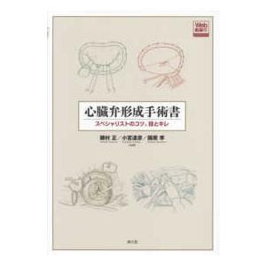 心臓弁形成手術書―スペシャリストのコツ、技とキレ