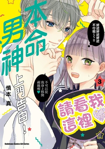 本命男神上門告白！（3）【二手書_近全新】TAAZE讀冊生活