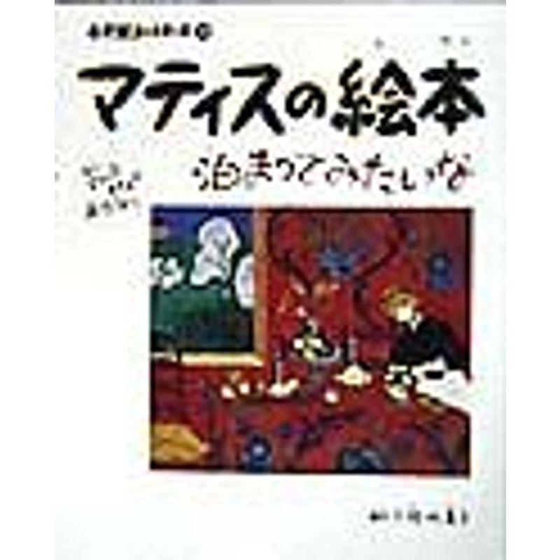 マティスの絵本 泊まってみたいな?もし、マティスホテルがあったなら… (小学館あーとぶっく)