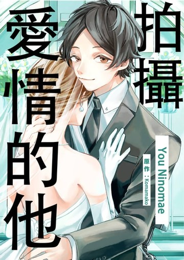【電子書】拍攝愛情的他(第3話)