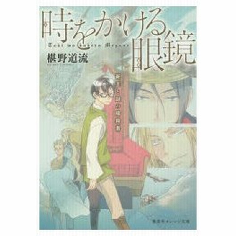 新品本 時をかける眼鏡 2 椹野道流 著 通販 Lineポイント最大0 5 Get Lineショッピング