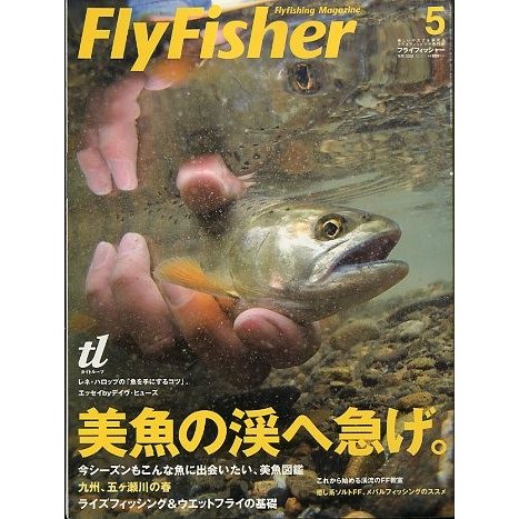 フライフィッシャー（FlyFisher）　２００８年５月号・Ｎｏ．１７２　＜送料無料＞