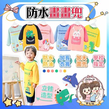 🌈甲勾依 快速出貨 圍兜 兒童畫兜 防水圍兜 吃飯圍兜 畫畫防水衣 吃飯圍兜🥣美術繪畫衣🎨長袖防水畫畫衣
