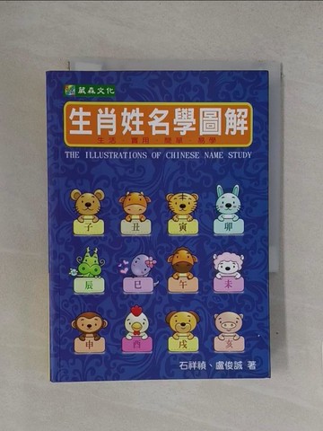 【書寶二手書T1／命理_YQM】生肖姓名學圖解_石祥禎、盧俊誠