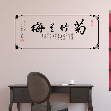 梅蘭竹菊書法文字墻貼紙 客廳書房電視沙發墻背景裝飾貼 中國風貼1入
