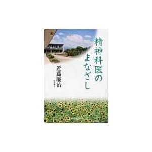 精神科医のまなざし   近藤廉治  〔本〕