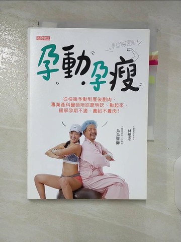 【書寶二手書T2／保健_BH3】孕動‧孕瘦：從快樂孕動到產後剷肉，專業產科醫師陪妳聰明吃、動起來，緩解孕期不適、養胎不養肉_烏烏醫師, 林思宏
