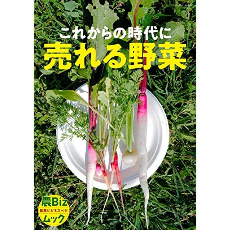 これからの時代に 売れる野菜 (農Bizムック)