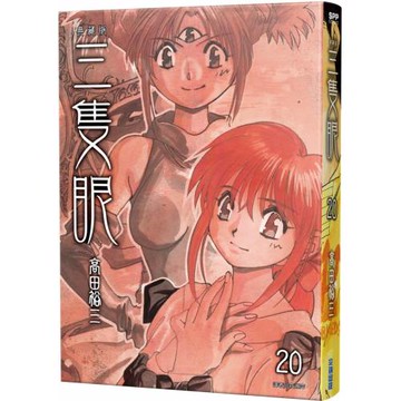 三隻眼 典藏版(20)