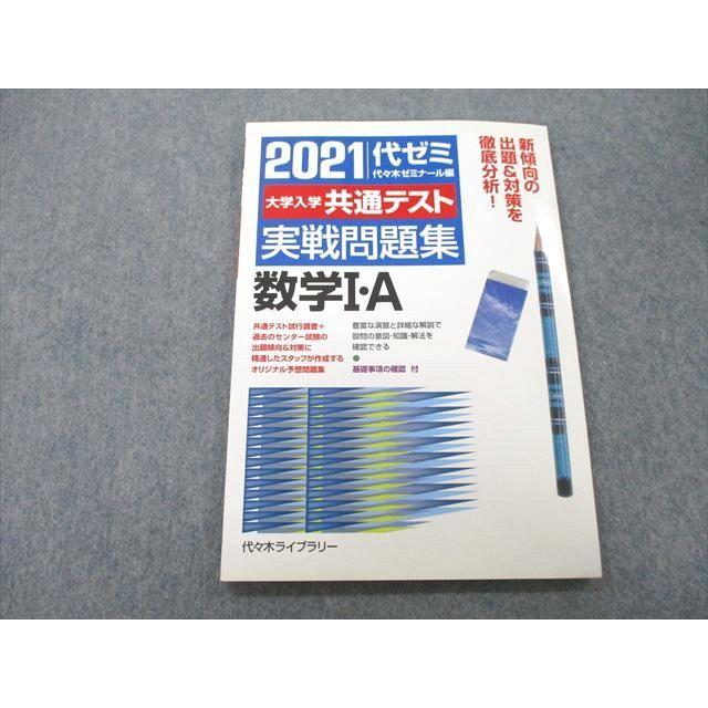 UB25-104 代々木ライブラリー 代ゼミ 2021 代ゼミ 大学入学共通テスト 実戦問題集 数学I・A 07m1A