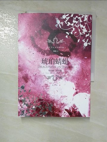 【書寶二手書T2／一般小說_HGC】異鄉人 Outlander 2-琥珀蜻蜓(下)_黛安娜‧蓋伯頓