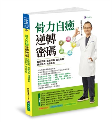 骨力自癒逆轉密碼：鬆開筋膜．遠離疼痛．強健骨骼．提升肌力．改善免疫[二手書_良好]
