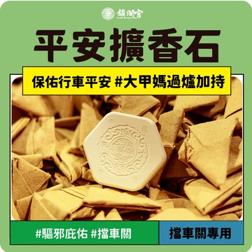 【鎮瀾宮】保佑行車平安車用擴香石_開運黃｜大甲媽｜擴香石｜香氛｜禮物｜送禮｜生日｜精油｜生日禮物｜交換禮物｜情人節禮物｜繞境｜遶境
