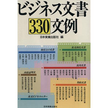 ビジネス文書３３０文例／日本実業出版社(編者)