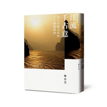 江流千古意：契入中國文化的十六個關鍵詞