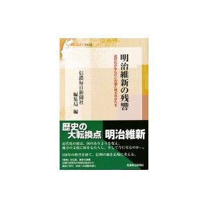 明治維新の残響 近代化が生んだこの国と地方のかたち 信毎選書 信濃毎日新聞社編集局