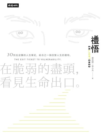 【電子書】禮悟：在脆弱的盡頭，看見生命出口