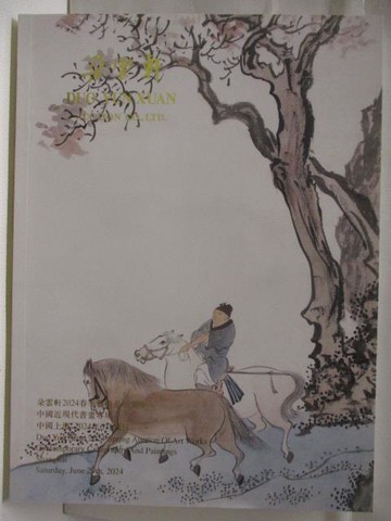 【書寶二手書T2／收藏_DW8】高_朵雲軒2024春季藝術品拍賣會_中國近現代書畫專場