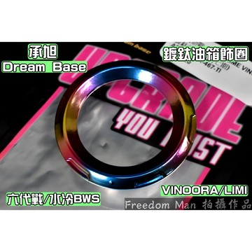 承旭 鍍鈦 彩鈦 油箱飾圈 油箱蓋外圈 油圈 油箱外蓋飾圈 適用於 六代戰 水冷BWS VINOORA LIMI 勁6